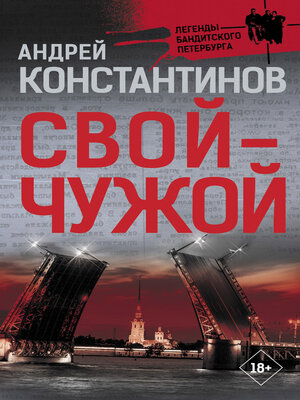 cover image of Свой – чужой